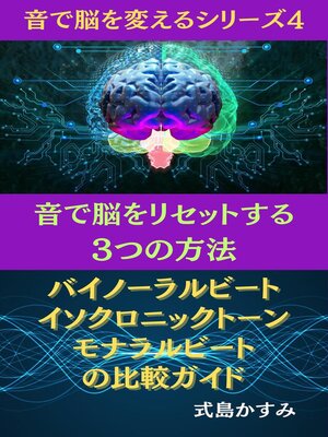 cover image of 音で脳をリセットする3つの方法：バイノーラルビート、イソクロニックトーン、モナラルビートの比較ガイド